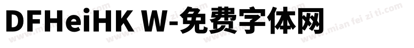 DFHeiHK W字体转换